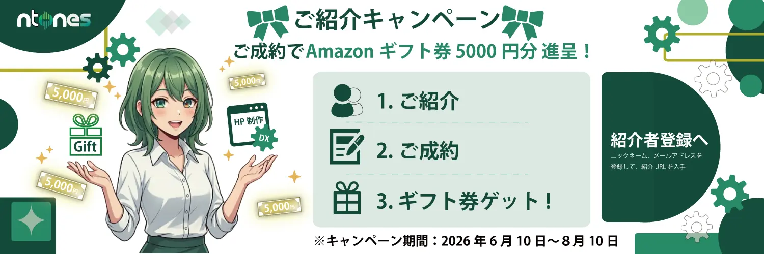 紹介キャンペーン実施中